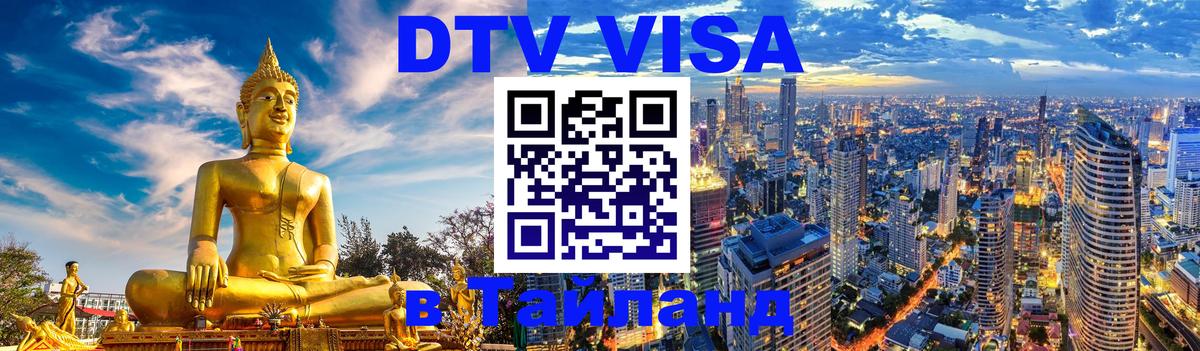 DTV (ДТВ) visa Таиланд Белград 