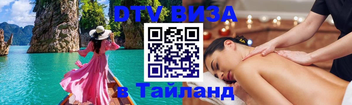 ДТВ виза в Таиланд 