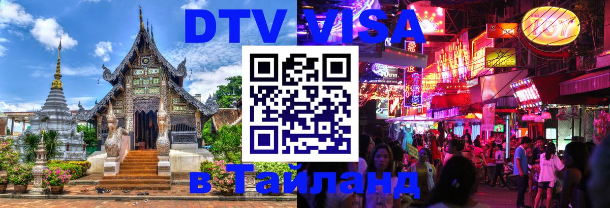 Стоимость и условия DTV визы — оформление в Таиланд под ключ - Белград 